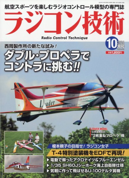 ラジコン技術 2024年10月号 (発売日2024年09月10日) 表紙