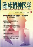 臨床精神医学 2024年9月号 (発売日2024年09月06日) 表紙