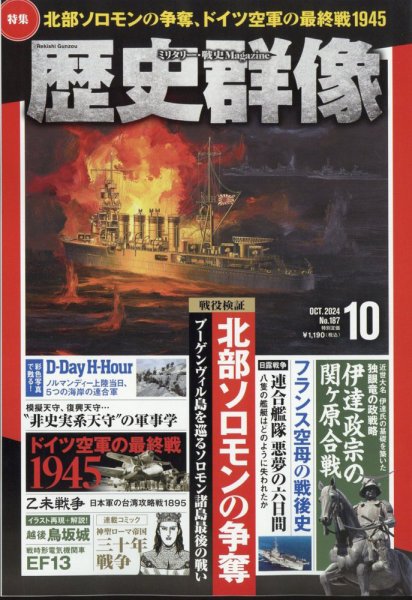 歴史群像 2024年10月号 (発売日2024年09月06日) 表紙