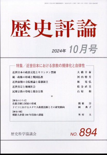 歴史評論 2024年10月号 (発売日2024年09月12日) 表紙