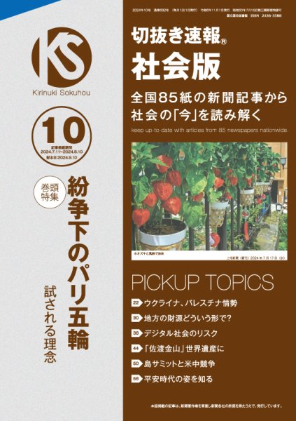 切抜き速報社会版 2024年10号 (発売日2024年09月10日) 表紙