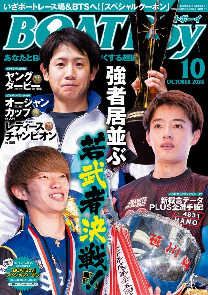 BOAT Boy（ボートボーイ） 2024年10月号 (発売日2024年09月11日) 表紙