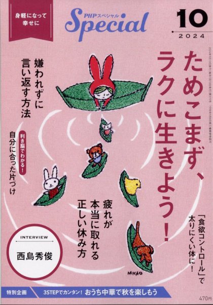 PHPスペシャル 10月号 (発売日2024年09月09日) 表紙