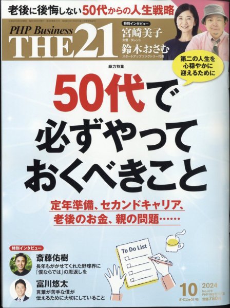 THE21（ザニジュウイチ） 10月号 (発売日2024年09月06日) 表紙