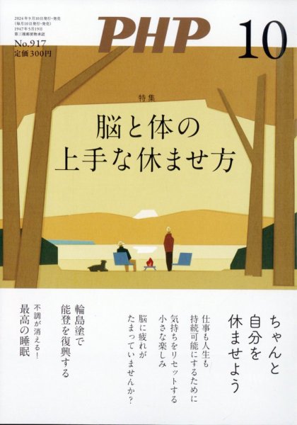 PHP（ピーエイチピー） 10月号 (発売日2024年09月09日) 表紙