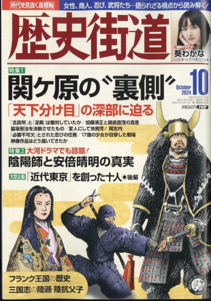 歴史街道 10月号 (発売日2024年09月06日) 表紙