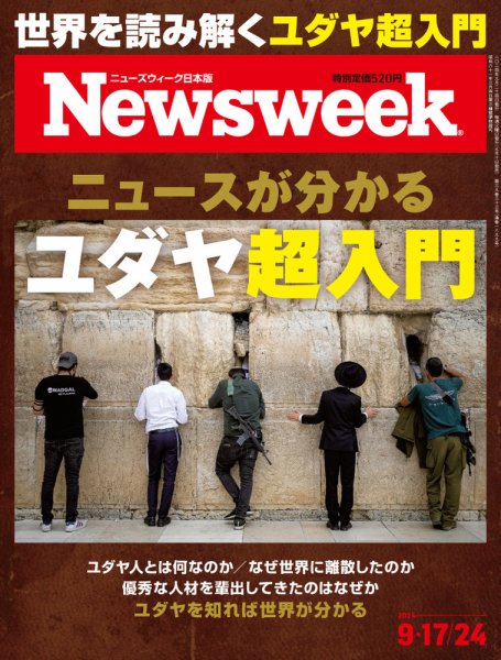 ニューズウィーク日本版 Newsweek Japan 2024年9/17・24号 (発売日2024