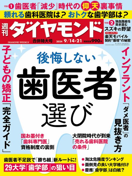週刊ダイヤモンド（Diamond WEEKLY） 2024年9/14・21合併号 (発売日2024年09月09日) 表紙