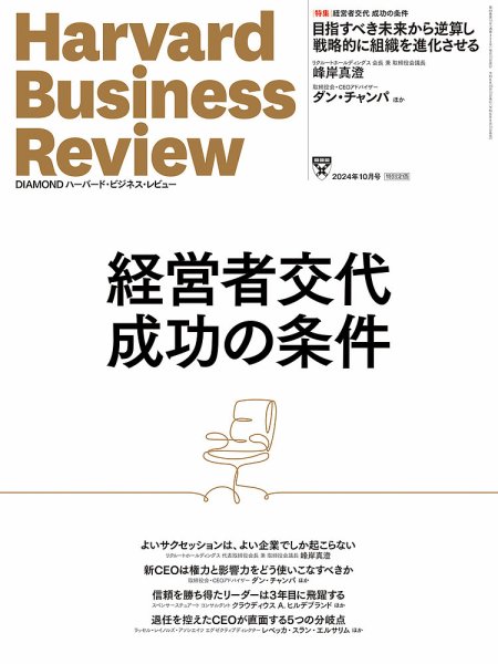 DIAMONDハーバード・ビジネス・レビュー 2024年10月号 (発売日2024年09月10日) 表紙