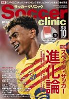 サッカークリニック 2024年10月号 (発売日2024年09月06日) 表紙