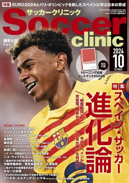 サッカークリニック 2024年10月号 (発売日2024年09月06日) 表紙