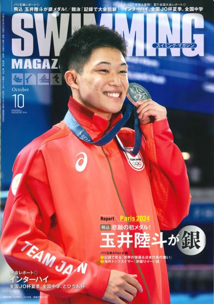スイミングマガジン 2024年10月号 (発売日2024年09月11日) 表紙