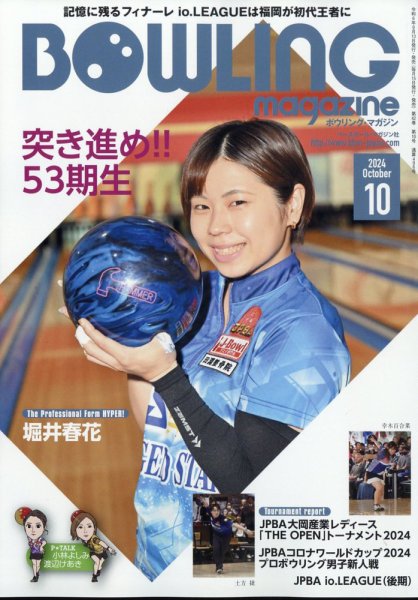 ボウリングマガジン 2024年10月号 (発売日2024年09月13日) 表紙