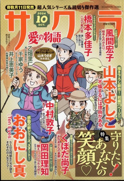 さくら愛の物語 2024年10月号 (発売日2024年09月11日) 表紙