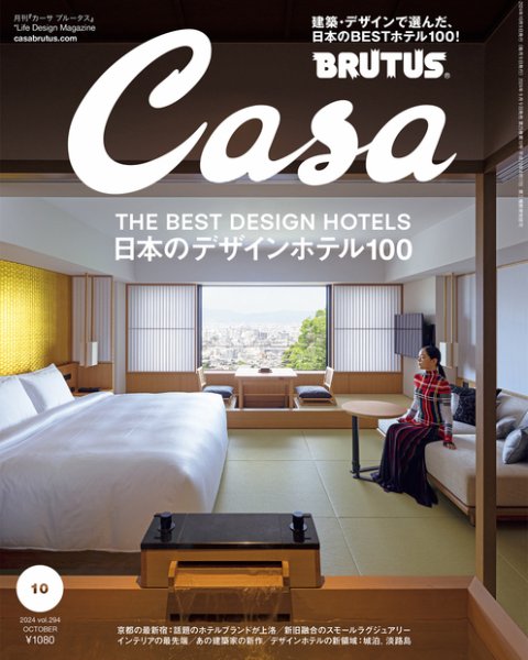 CasaBRUTUS(カーサブルータス) 2024年10月号 (発売日2024年09月09日) 表紙