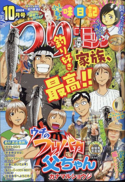 つりコミック 2024年10月号 (発売日2024年09月12日) 表紙