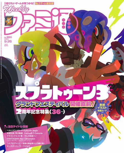 週刊ファミ通 2024年9/26号 (発売日2024年09月12日) 表紙