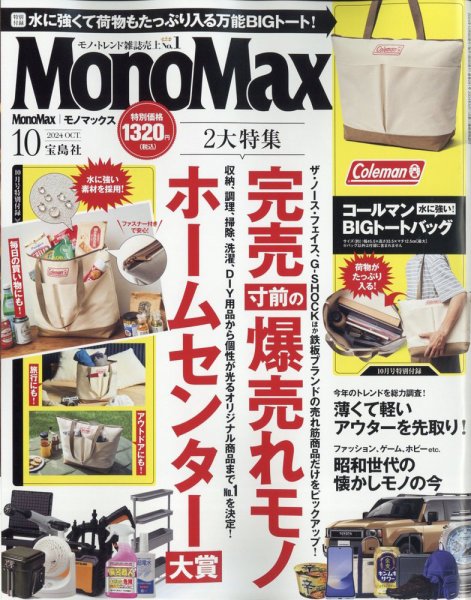 MonoMax（モノマックス） 2024年10月号 (発売日2024年09月09日) 表紙