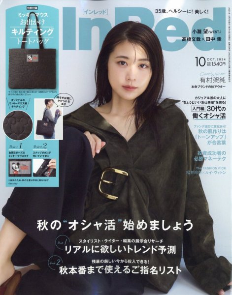 InRed（インレッド） 2024年10月号 (発売日2024年09月06日) 表紙