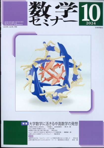 数学セミナー 2024年10月号 (発売日2024年09月12日) 表紙
