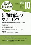 法学セミナー 2024年10月号の表紙