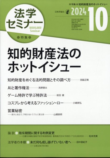 法学セミナー 2024年10月号 (発売日2024年09月12日) 表紙