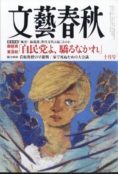 文藝春秋 2024年10月号 (発売日2024年09月10日) 表紙