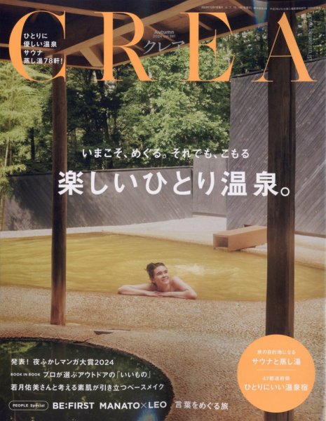 CREA（クレア） 2024年10月号 (発売日2024年09月06日) 表紙
