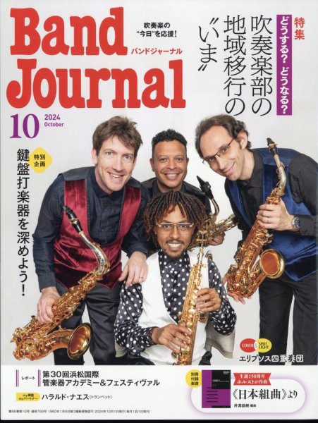 バンドジャーナル 2024年10月号 (発売日2024年09月10日) 表紙