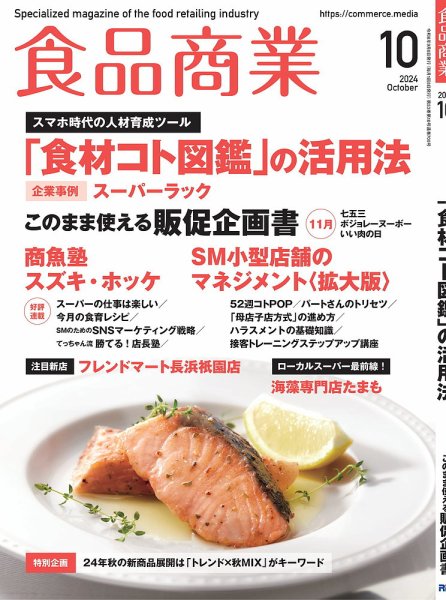 食品商業 2024年10月号 (発売日2024年09月08日) 表紙