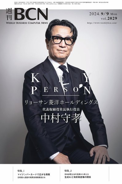 週刊BCN vol.2029 (発売日2024年09月09日) 表紙