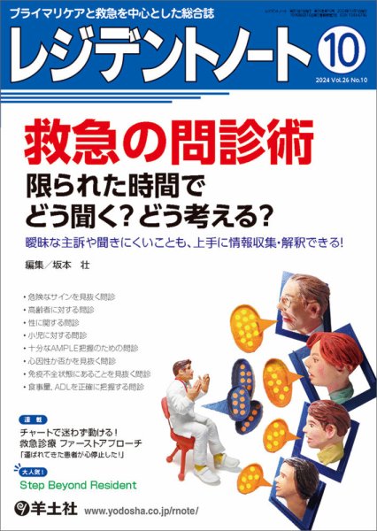 レジデントノート Vol.26No.10 (発売日2024年09月10日) 表紙