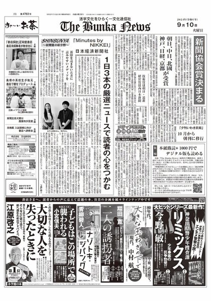 The Bunka News 2024年09月10日発売号 表紙