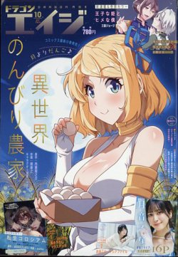 月刊ドラゴンエイジ 2024年10月号 (発売日2024年09月09日) 表紙