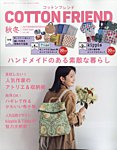 コットンフレンド 2024年10月号の表紙