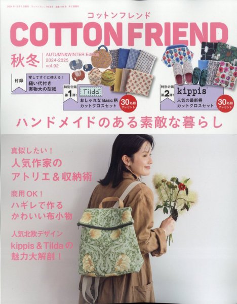 コットンフレンド 2024年10月号 (発売日2024年09月06日) 表紙