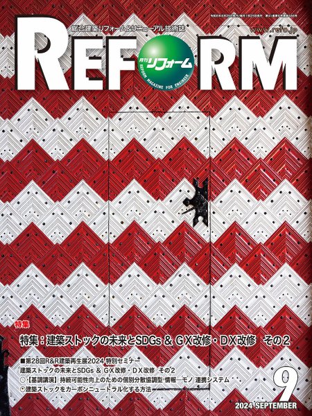 月刊リフォーム 2024年9月号 (発売日2024年09月10日) 表紙