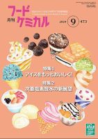 月刊フードケミカル 2024年9月号 表紙