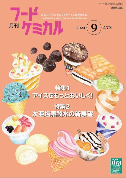 月刊フードケミカル 2024年9月号 (発売日2024年09月10日) 表紙
