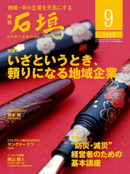 月刊 石垣 2024年9月号 (発売日2024年09月10日) 表紙