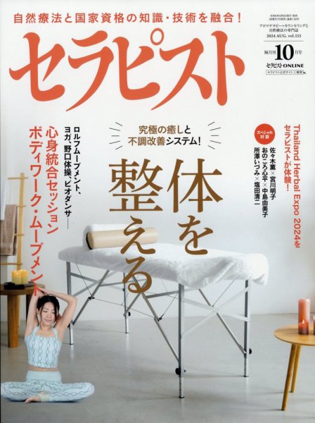 セラピスト 2024年10月号 (発売日2024年09月06日) 表紙