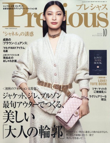 Precious（プレシャス） 2024年10月号 (発売日2024年09月06日) 表紙