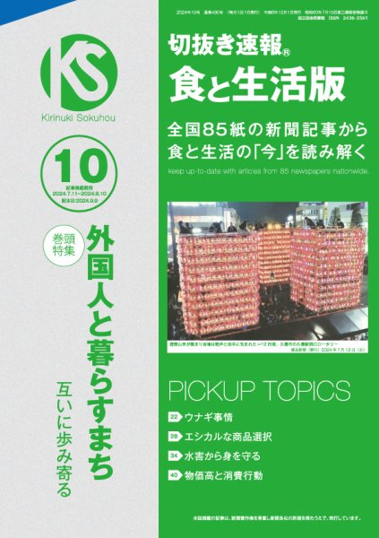 切抜き速報食と生活版  2024年10号 (発売日2024年09月09日) 表紙