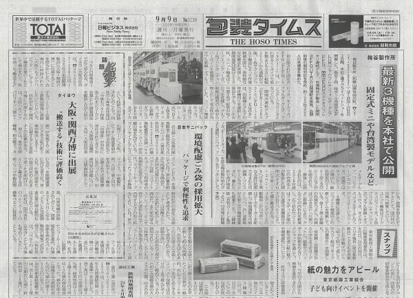 週刊包装タイムス 9月9日号 (発売日2024年09月09日) 表紙