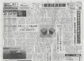 週刊循環経済新聞 9月9日号 表紙