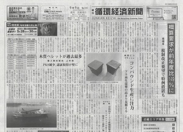 週刊循環経済新聞 9月9日号 (発売日2024年09月09日) 表紙