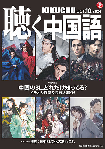 聴く中国語 274号 (発売日2024年09月09日) | 雑誌/電子書籍/定期