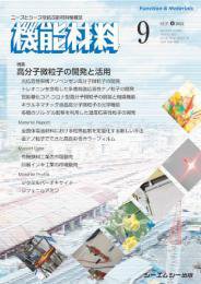 機能材料 2024年9月号 (発売日2024年09月07日) 表紙