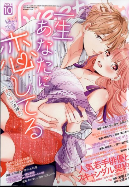 絶対恋愛SWEET（スウィート) 2024年10月号 (発売日2024年09月10日) 表紙