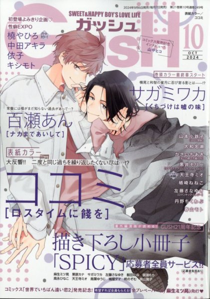 GUSH（ガッシュ） 2024年10月号 (発売日2024年09月06日) 表紙